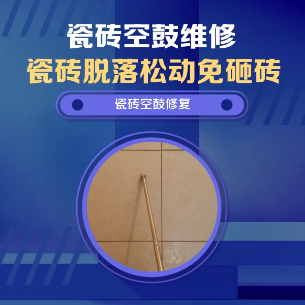 松桃瓷砖空鼓维修公司分享如何判断瓷砖空鼓的面积？