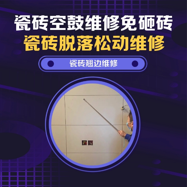 松桃瓷砖空鼓维修公司分享瓷砖空鼓面积较大时，除了注浆修补还有哪些维修方法？