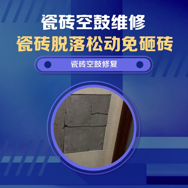 松桃瓷砖空鼓维修公司分享砖缝注浆修补空鼓的注意事项有哪些？