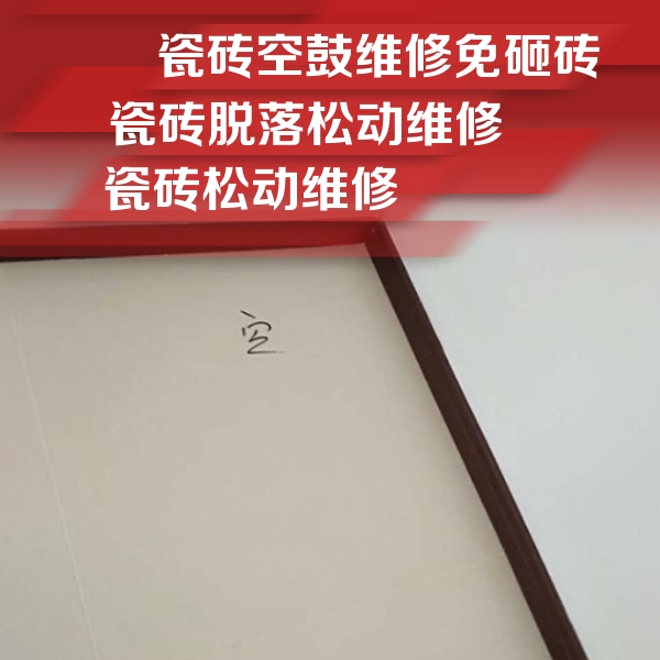 松桃瓷砖空鼓维修公司分享卫生间墙面瓷砖空鼓