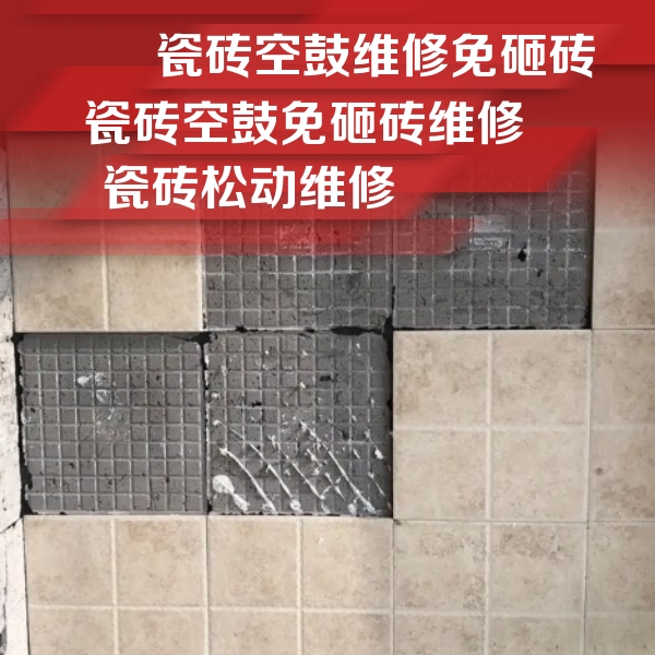 松桃瓷砖空鼓维修公司分享地砖空鼓维修的知识