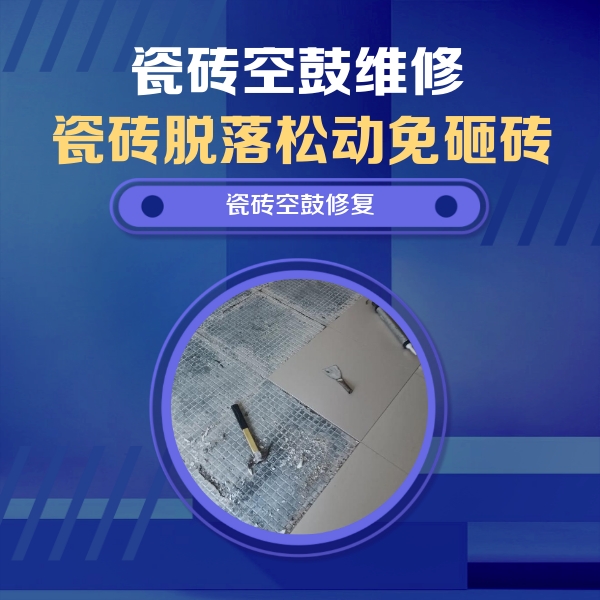 松桃瓷砖空鼓维修公司分享瓷砖松动维修的方法