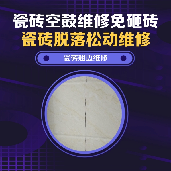 松桃瓷砖空鼓维修公司分享砖缝注浆修补空鼓的具体操作步骤是什么