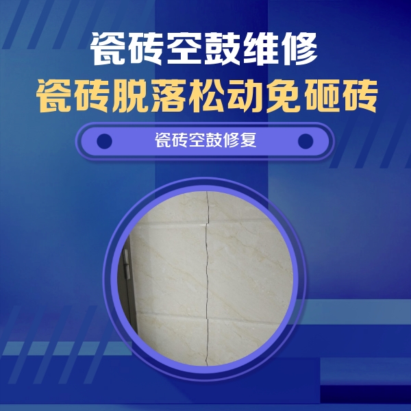 松桃瓷砖空鼓维修公司分享瓷砖空鼓面积较大时，除了注浆修补还有哪些维修方法？